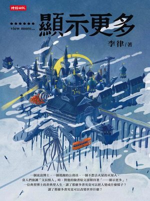 cover image of 顯示更多